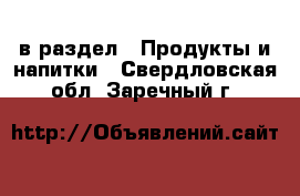  в раздел : Продукты и напитки . Свердловская обл.,Заречный г.